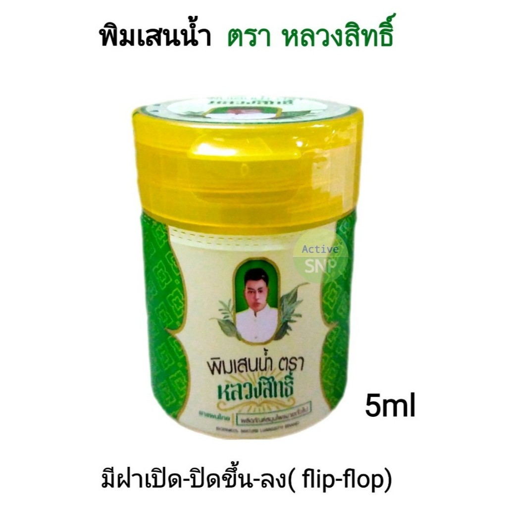 ยาดมพิมเสนน้ำสมุนไพร ตราหลวงสิทธิ์ ชนิดกระปุก 5ml