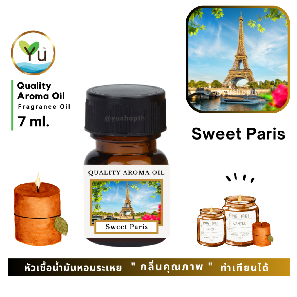 🌟🎁 7 ml. กลิ่น Sweet Paris (สวีทปารีส) กลิ่นหอมลักชูรี่ หอมคลาสสิคหอมหวานสดใส🌟 หัวเชื้อ น้ำมันหอมระเหย กลิ่นคุณภาพ
