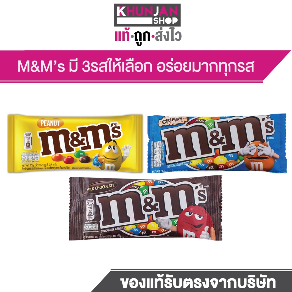 M&M's Chocolate เอ็มแอนด์เอ็ม ช็อกโกแลต 37 กรัม ช็อกโกแลตนม ลูกอม ขนม