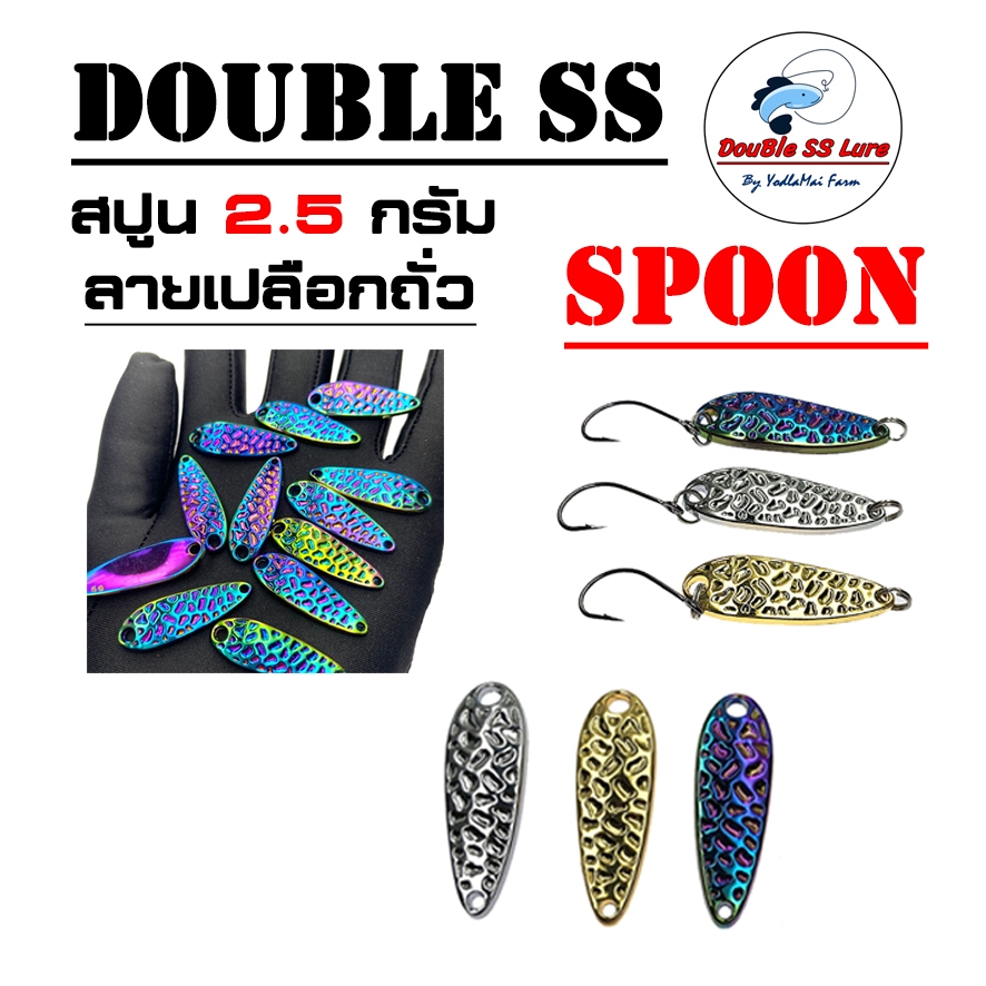 เหยื่อตกปลา สปูนลายเปลือกถั่ว 2.5กรัม Double SS Spoon
