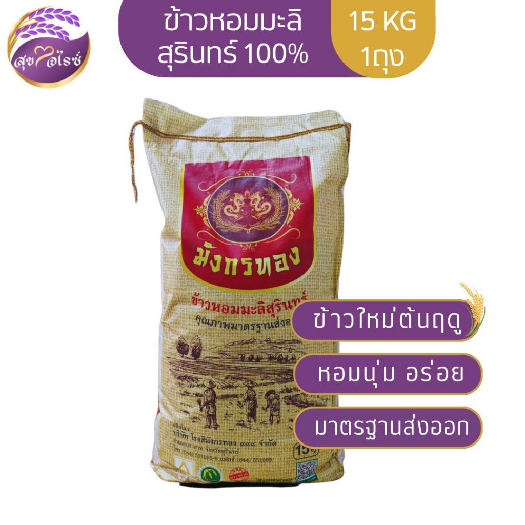 ข้าวหอมมะลิสุรินทร์ ตรามังกรทอง 15 KG