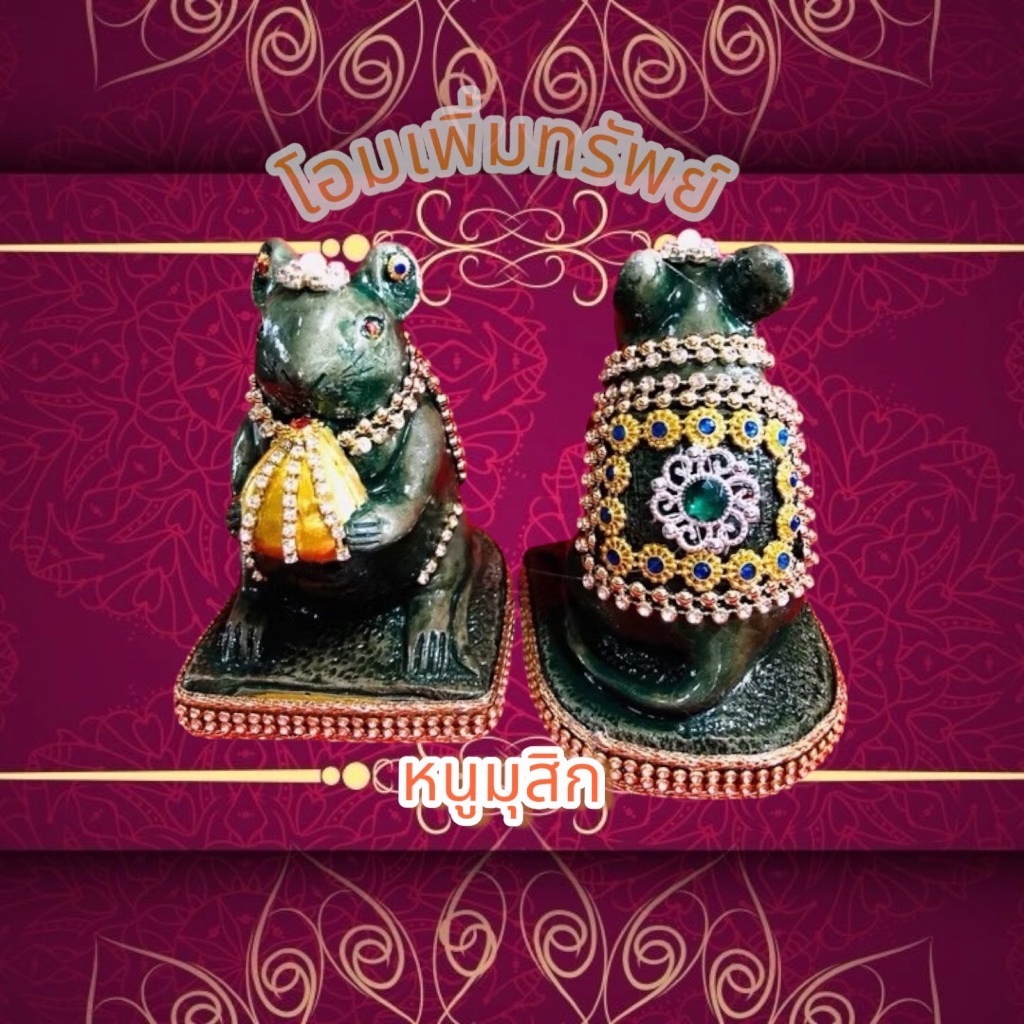 หนูมุสิกะสูง 5นิ้วตัวละ259บาท พระพิฆเนศ งานถวาย