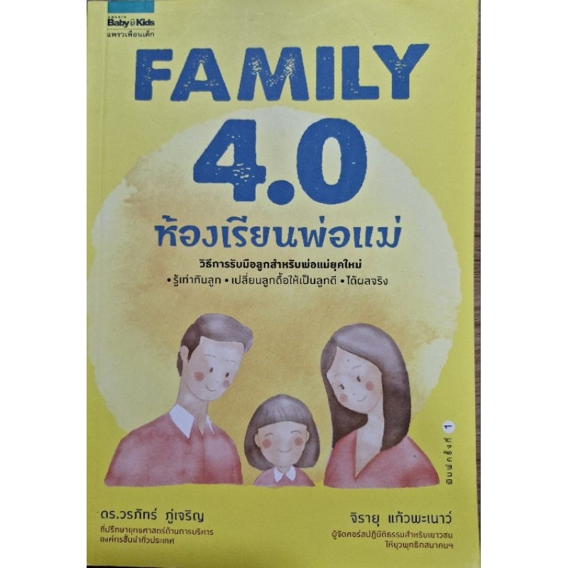 หนังสือ FAMILY 4.0 ห้องเรียนพ่อแม่
