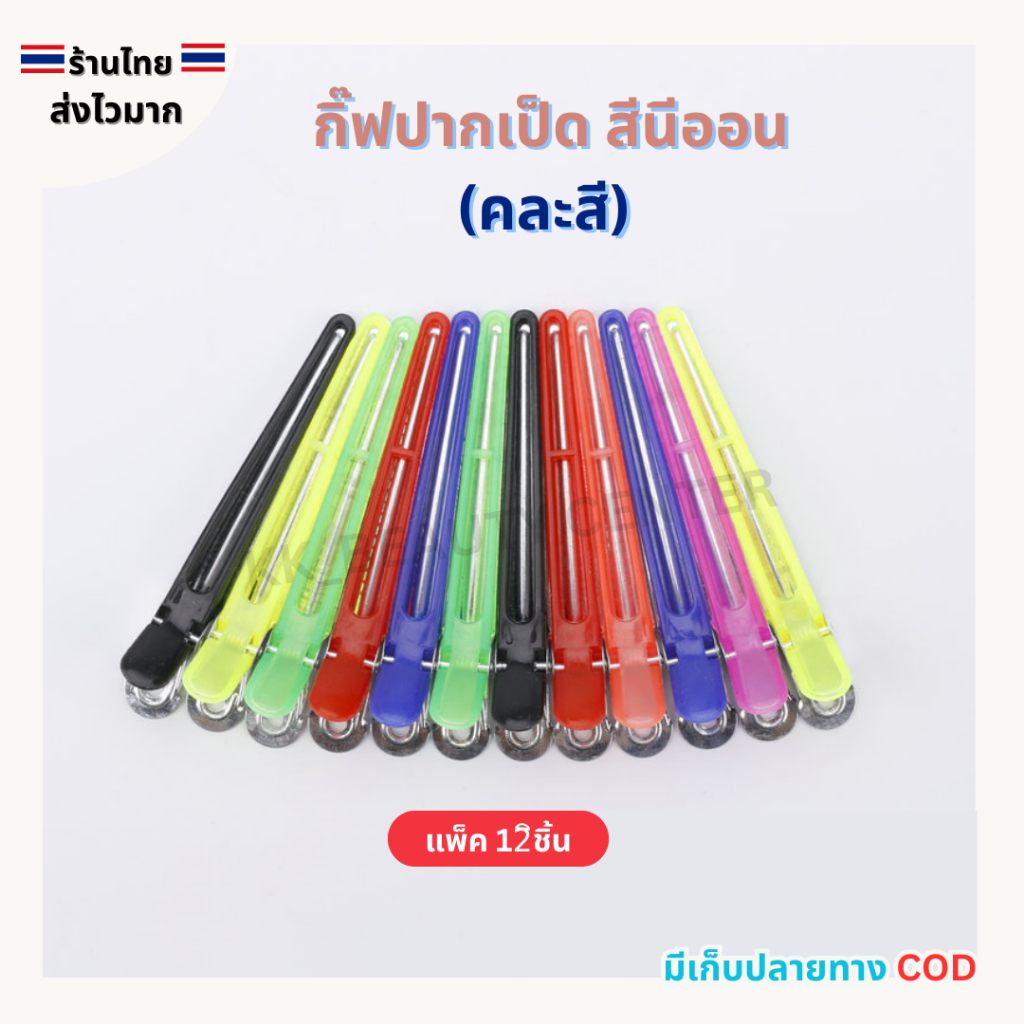 (สินค้าส่งจากไทย) กิ๊ฟปากเป็ด สีนีออน (คละสี) กิ๊ฟหนีบผม แพ็ค 12ชิ้น