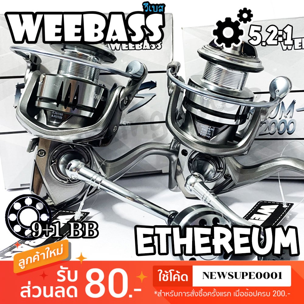 [ส่งในไทย] รอกสปิน Weebass Ethereum-S [ สีเงิน ] 9+1BB แขนเกลียว