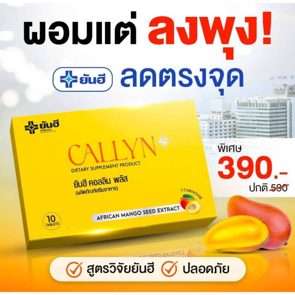 Yanhee Callyn Plus ยันฮี คอลลิน พลัส เผาไขมันสูตรยันฮี ของแท้