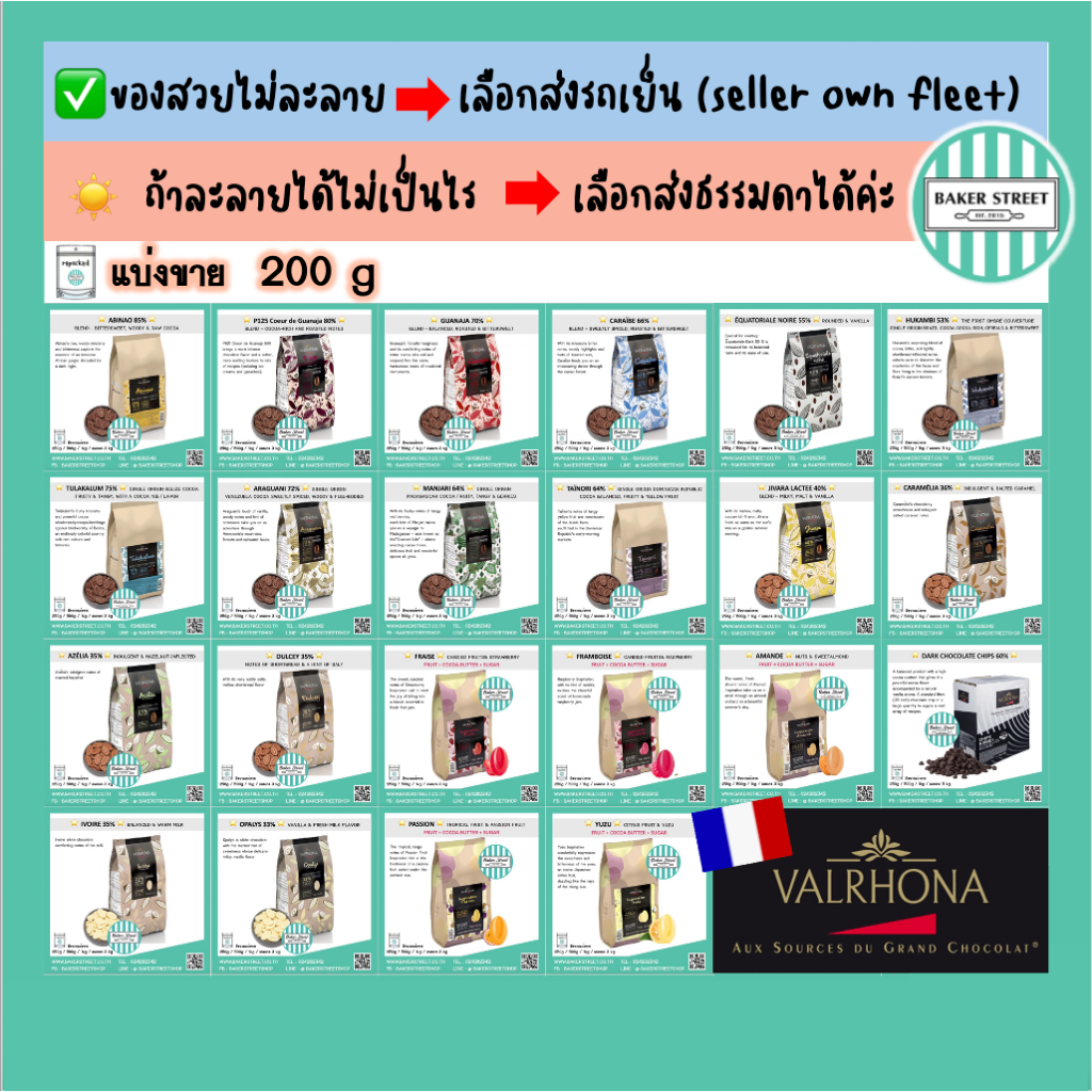VALRHONA ช็อกโกแลตที่ดีที่สุด แบ่งขาย 200 g  ⭐️ถ้ากลัวละลายเลือกส่งรถเย็นนะคะ⭐️