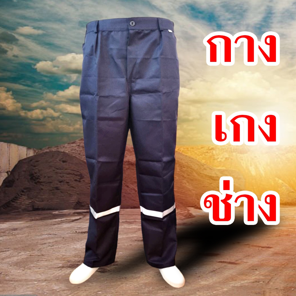กางเกงช่าง มีแถบสะท้อนแสง ขายาว มีแถบสะท้อนแสง วัสดุโพลีเอสเตอร์ ซักสีไม่ตก