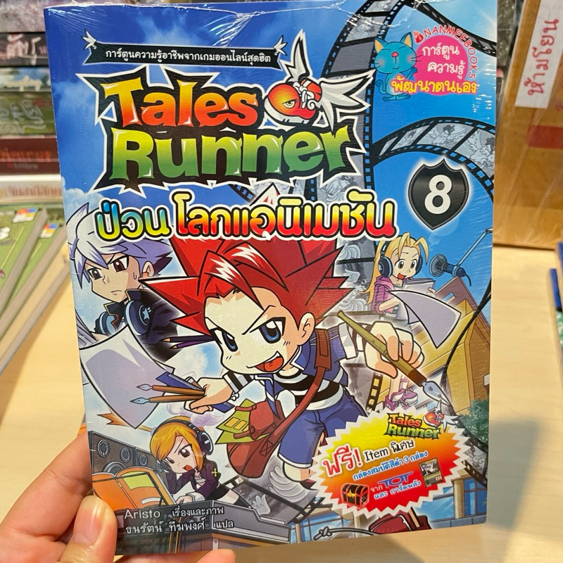 Tales Runner ป่วนแอนิเมชั่นส์ เล่ม 8 การ์ตูนมือหนึ่งมีซีล ราคาปก 158.-