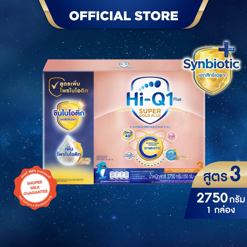นมผง นมไฮคิวสูตร3 ซูเปอร์โกลด์ พลัส ซี-ซินไบโอโพรเทก 2750 กรัม HiQ Super Gold Plus C สูตร 3