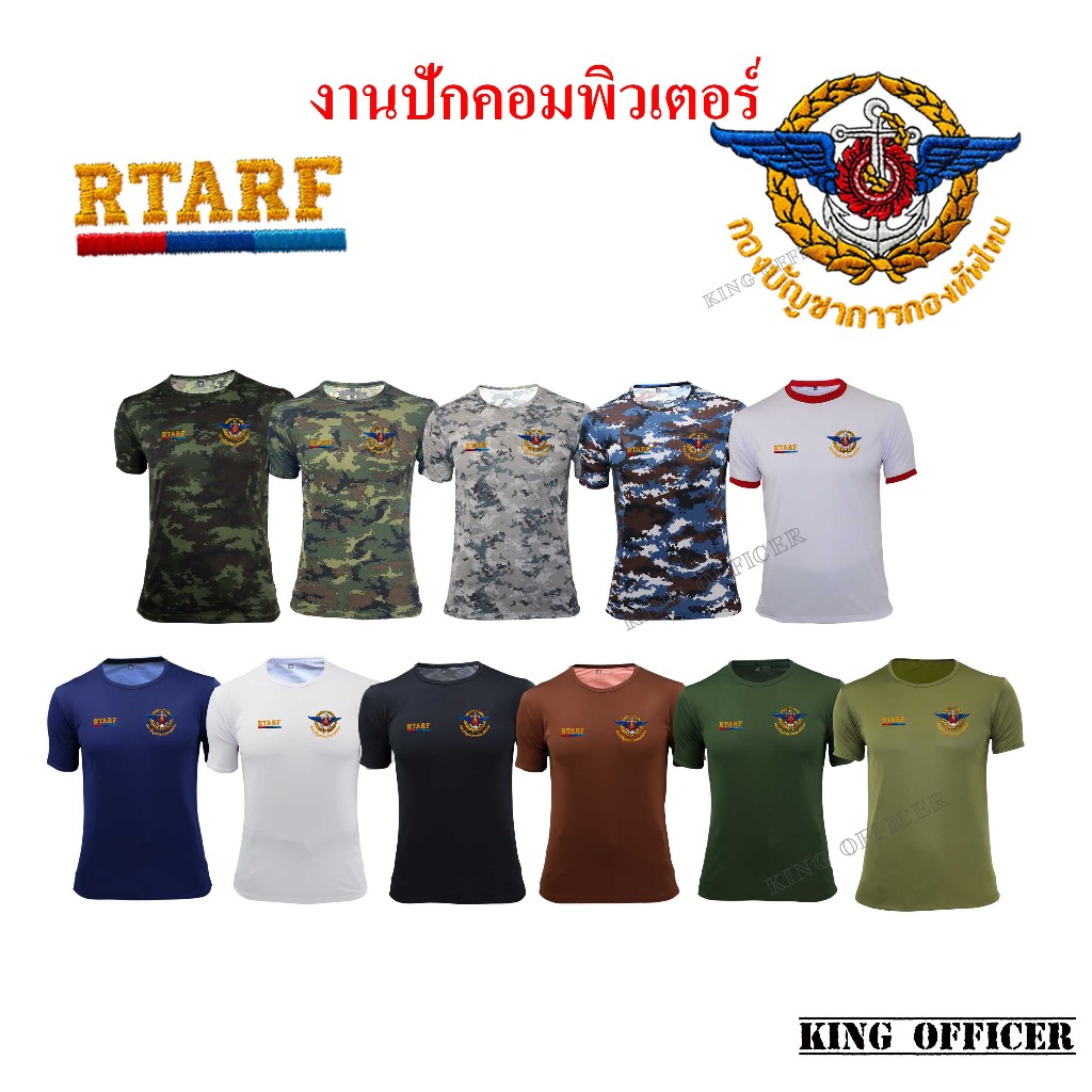เสื้อยืด ปักตรา กองทัพไทย RTARF คอกลม ผ้านาโน สีดำ สีขาว ลายพราง สีกรมท่า สีน้ำตาล เขียวขี้ม้า