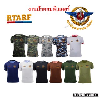 เสื้อยืด ปักตรา กองทัพไทย RTARF คอกลม ผ้านาโน สีดำ สีขาว ลาย…