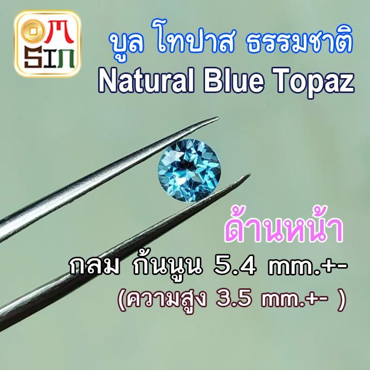 A388 5.4 มิล+- 1 เม็ด กลม บูล โทปาส สีฟ้า Natural Blue Topaz ก้นแหลม ธรรมชาติ พลอยแท้ 100%