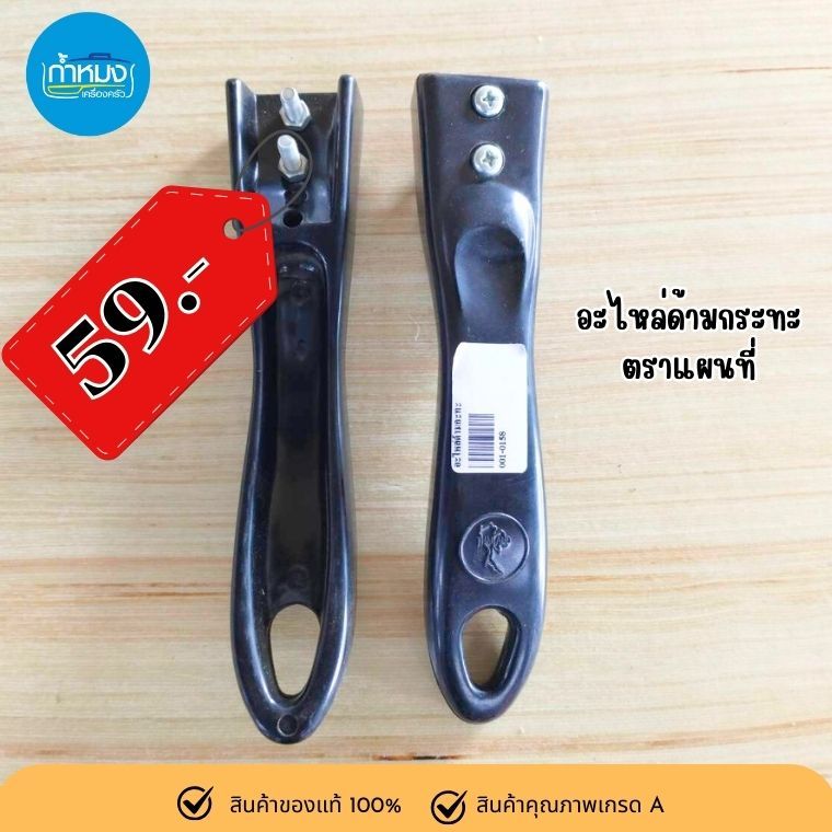 อะไหล่ด้ามกระทะ ตราแผนที่ ราคาต่อชิ้น