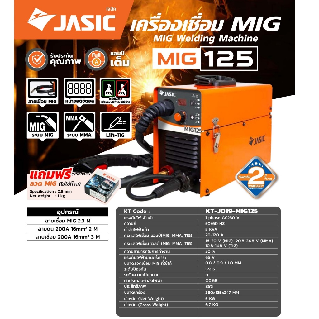 (ถูกสุด5ตัว) ตู้เชื่อมMIG JASIC MIG125 + ลวด MIG 1 KG อยู่ในกล่อง