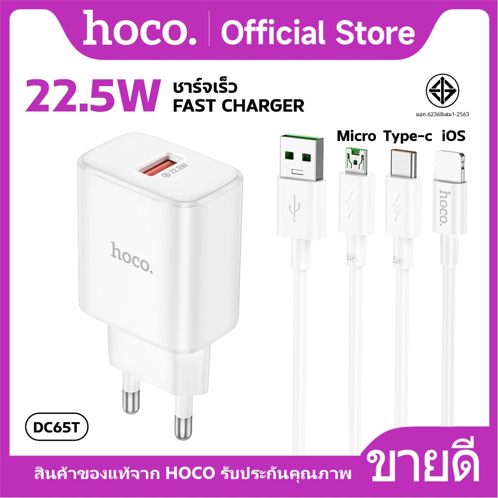 ชุดชาร์จ HOCO DC65T หัวชาร์จพร้อมสาย จ่ายไฟสูงสุด 22.5W  สำหรับ iOS/Type-C/Micro Fast Charger