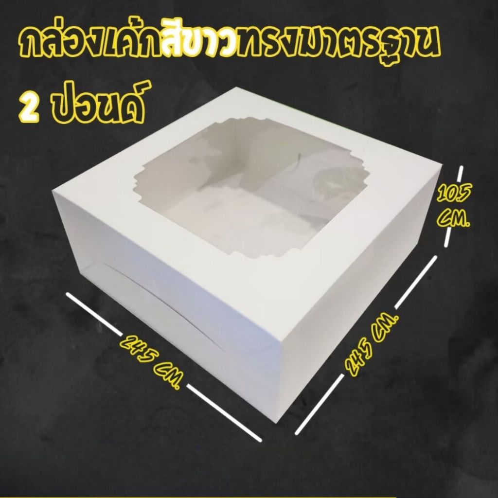[ ทรงมาตรฐาน – White ] กล่องเค้ก กล่องเบเกอรี่ สีขาว 2 ปอนด์ สีขาวทรงมาตรฐาน (10ใบ/ แพ็ค) ถูกชัวร์ – Jingjopackaging – โปรปัง