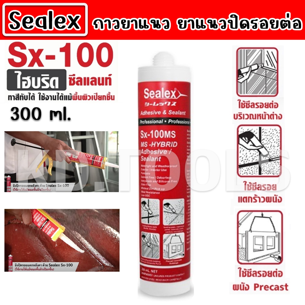 sealex sx-100 ไฮบริด กาวยาแนว ยาแนวปิดรอยต่อ ซ่อมรอยแตกร้าวผนัง แห้งตัวไว ใช้ได้ในที่เปียกชื้น 300ml.