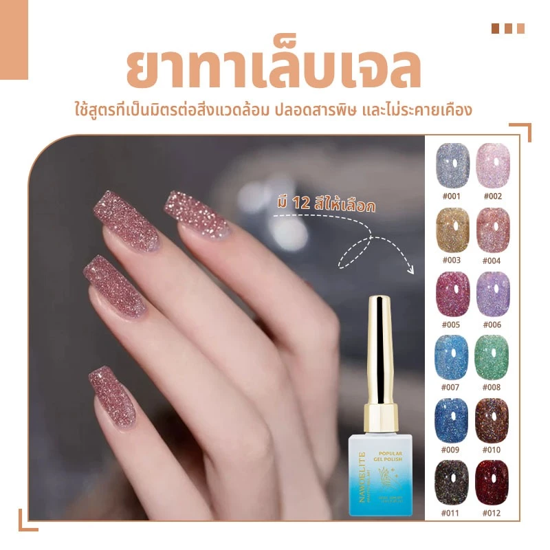 Nawoelite 12 สีเพชรแวววาวเจลยาทาเล็บ 15ml สีเจลยอดนิยมสำหรับร้านทำเล็บจัดส่งที่รวดเร็ว