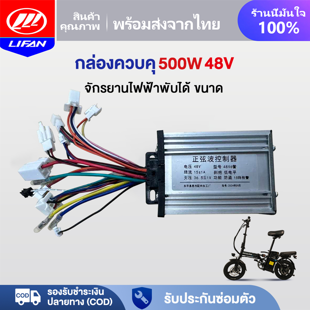 LIFAN OFFICIAL กล่องควบคุ500W 48V จักรยานไฟฟ้าพับได้ ขนาด กล่องควบคุ สภาพ ใหม่ 100% จัดส่งจากประเทศไทย