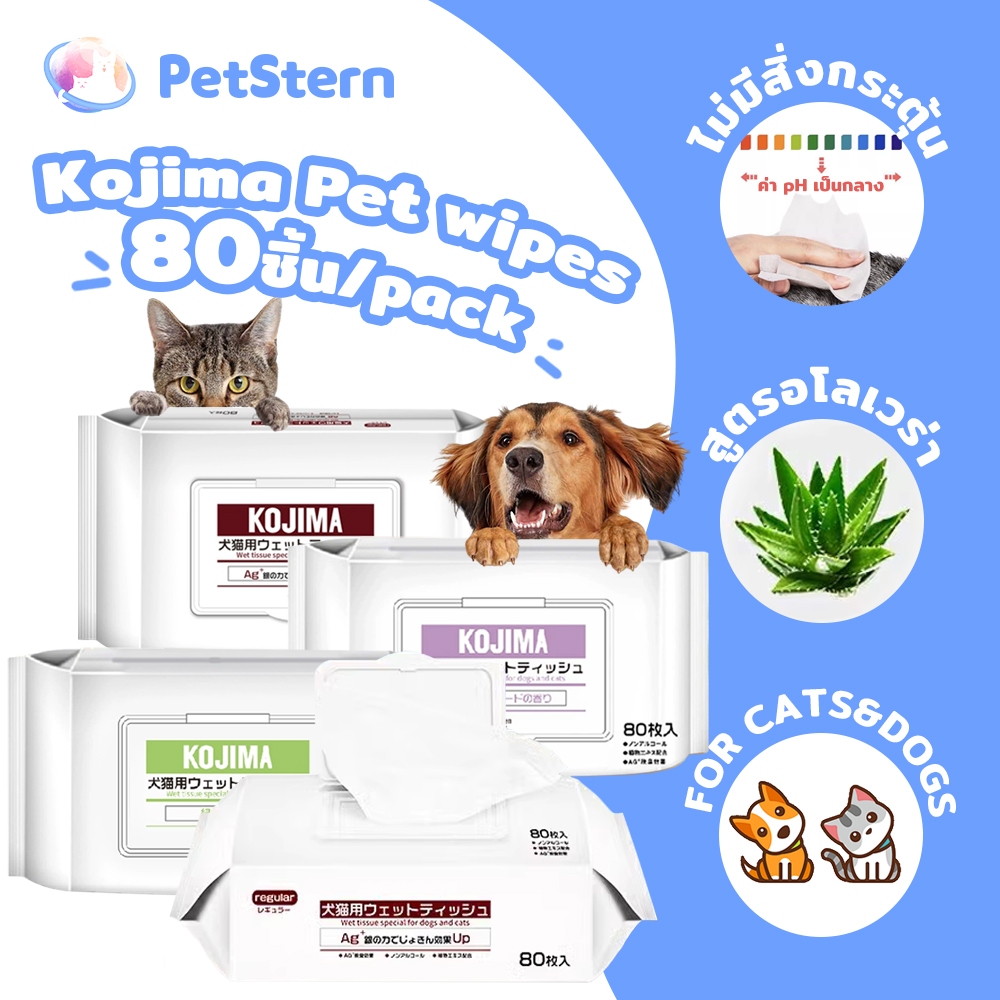 PetStern (Kojima) Pet Wipes ทิชชูหมา ผ้าเปียก 80แผ่น กระดาษเปียกสำหรับสัตว์เลี้ยง ผ้าเปียก