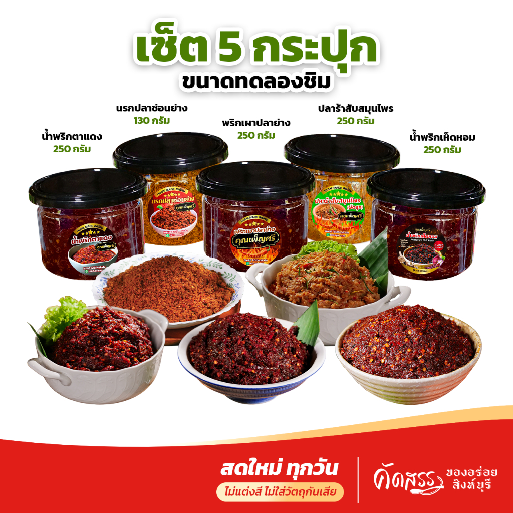 เซ็ตทดลองชิม 5 กระปุก : พริกเผาปลาย่าง น้ำพริกตาแดง น้ำพริกเห็ดหอม นรกปลาช่อนย่าง ปลาร้าสับสมุนไพร