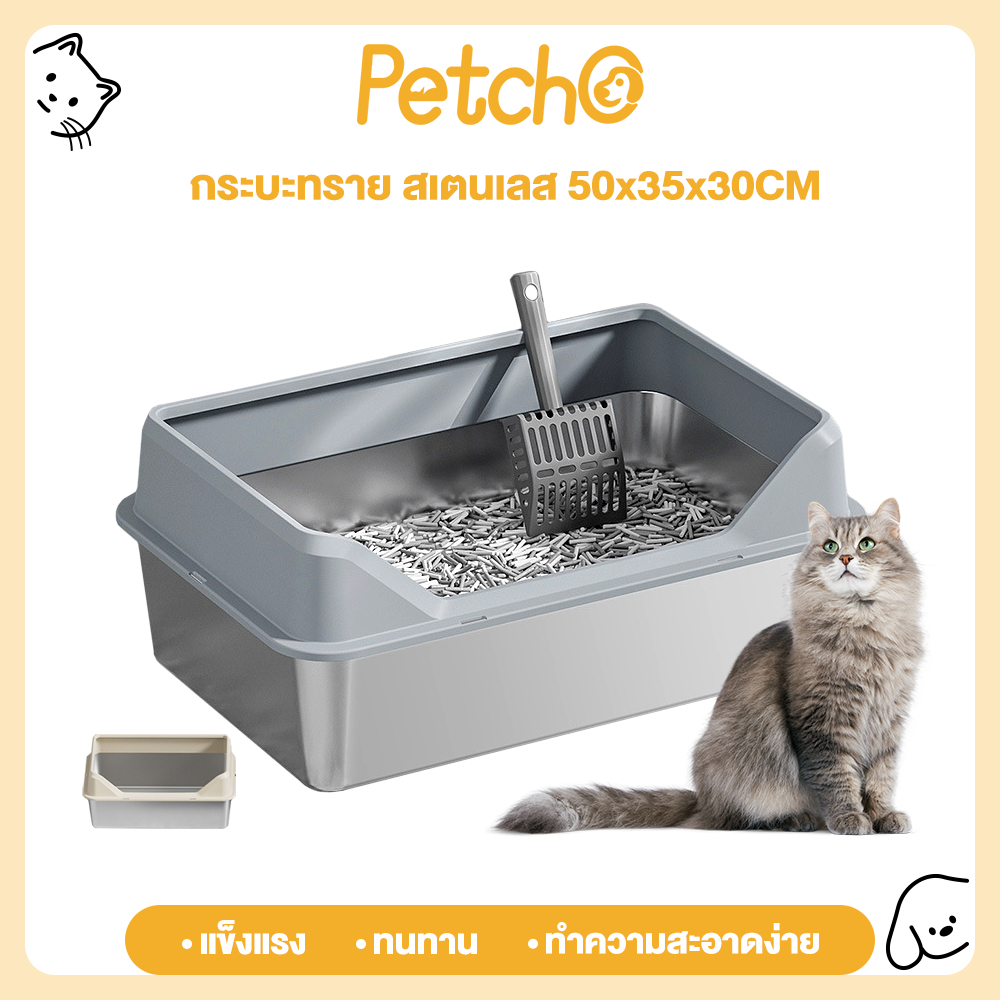 Petcho กระบะทรายแมว สแตนเลส ขนาดใหญ่ ขอบสูง หมดปัญหากลิ่นเหม็น ทรายไม่ติดกระบะ ห