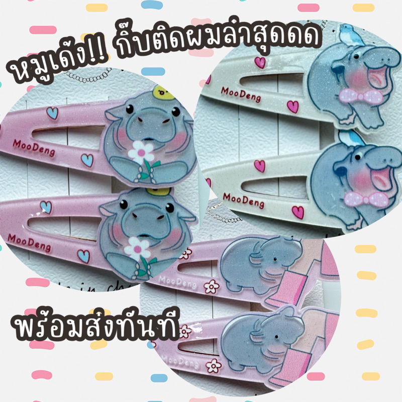 กิ๊บติดผมหมูเด้ง ใหม่ล่าสุด น่าร้ากกก ซานริโอ คายเบบี้ ลายน่ารัก สุดฮิต