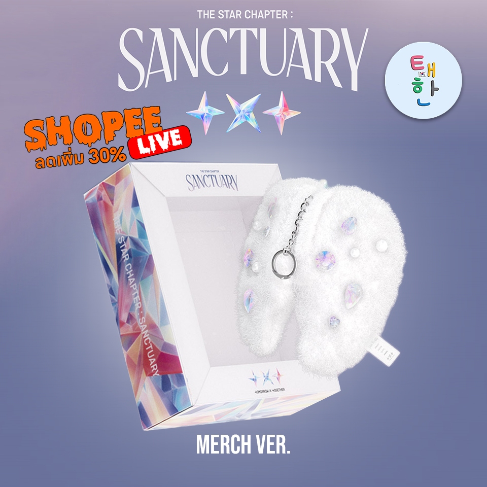 พร้อมส่ง ลด 30% SHOPEE LIVE [TXT] อัลบั้ม TOMORROW X TOGETHER “The Star Chapter: SANCTUARY” (Merch Ver.)