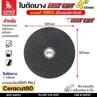 ใบตัด SUMO Fastcut 4 นิ้ว สีดำ ใบตัดเหล็ก ใบตัดสแตนเลส (แบ่งขายแพคละ 30 ใบ)