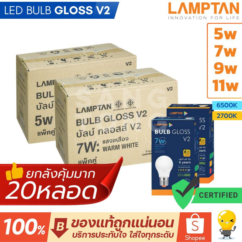 Lamptan (ลัง20หลอด) หลอด LED 5w 7w 9w 11w รุ่น Gloss V2 แลมตัน สว่าง ทน ราคารวมแวท ออกใบกำกับได้