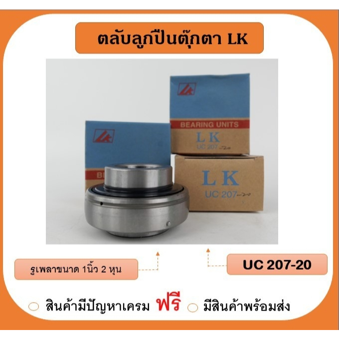 UC207-20 เพลา 1"1/4 นิ้ว (นิ้วสองหุน) เฉพาะไส้ในลูกปืนตุ๊กตา ยี่ห้อ LK