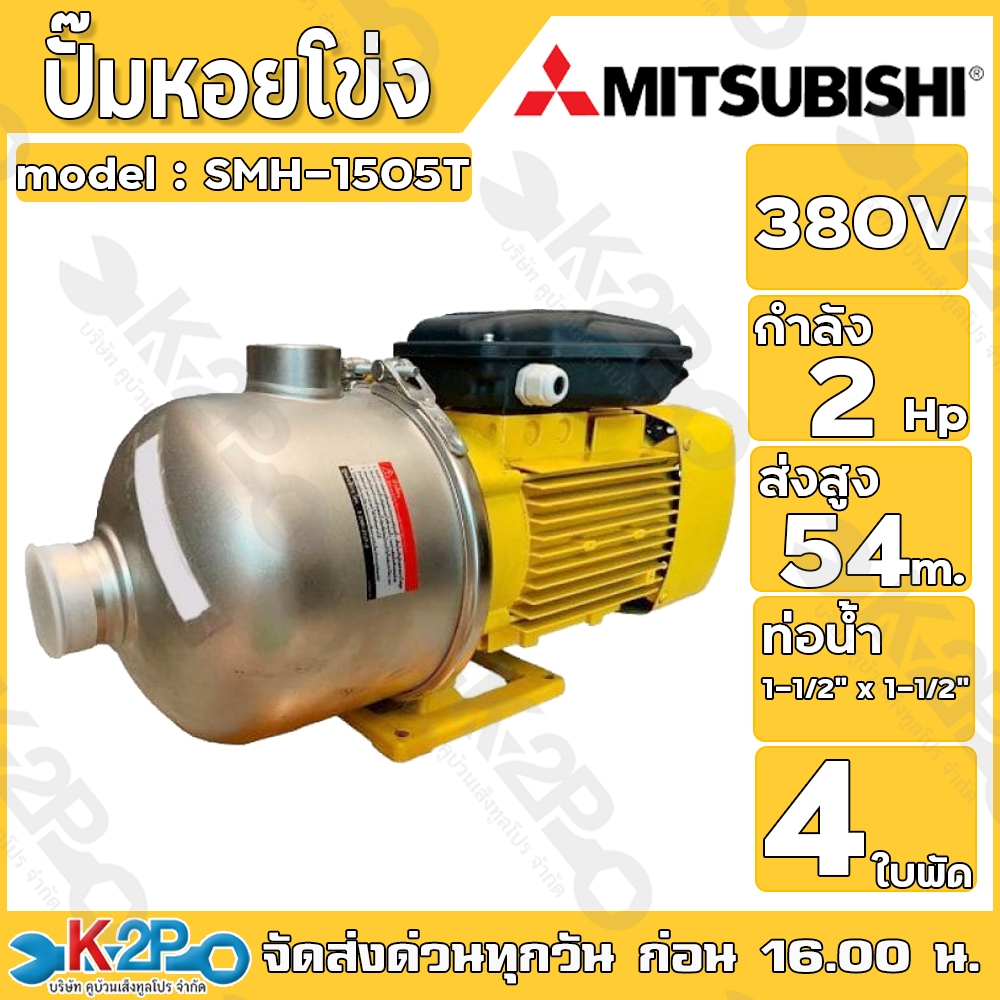 MITSUBISHI ปั๊มหอยโข่ง มิตซูบิชิ รุ่น (380v) SMH-1505T ปั้มหอยโข่ง SMH1505T ปั๊มน้ำหอยโข่ง ปั๊มน้ำ