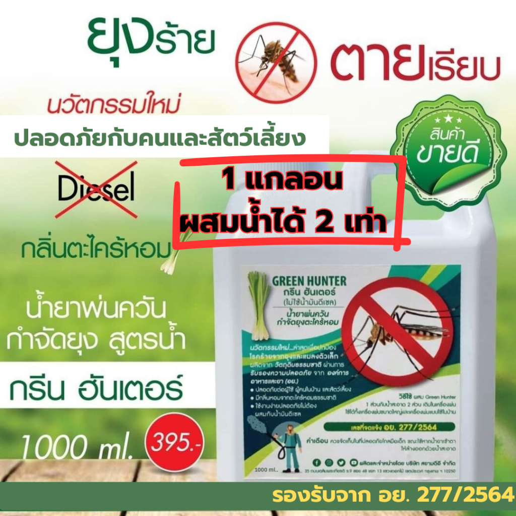 Green Hunter น้ำยาเครื่องพ่นควัน ผสมน้ำได้2เท่า น้ำยาพ่นควันกำจัดยุง ฉีดยุง พ่นยุง ตะไคร้หอม พ่นควัน