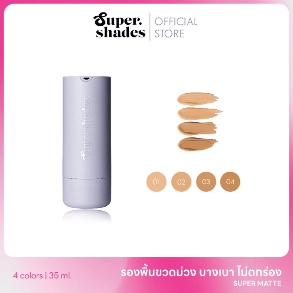 Supershades [หลุดQC Clearance Sale ลดล้างสต็อก*สงวนสิทธิ์ไม่รับเคลมสินค้า*]Super Matte Foundation รองพื้นขวดม่วงเนื้อแมท