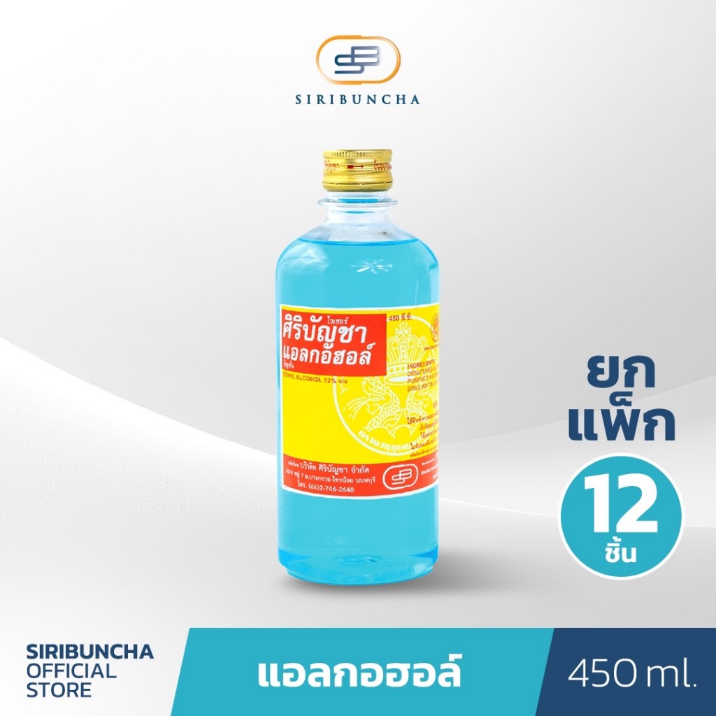 ศิริบัญชาแอลกอฮอล์โซลูชั่น 450 ml แพ็ค 12 ชิ้น Original Siribuncha