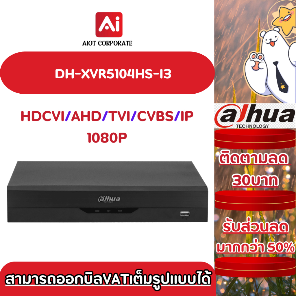 Dahua เครื่องบันทึก DH-XVR5104HS-I3 4CH (AI)รองรับ 5 ระบบ รองรับกล้องมีไมค์สูงสุด 5MP รับประกัน 3 ปี