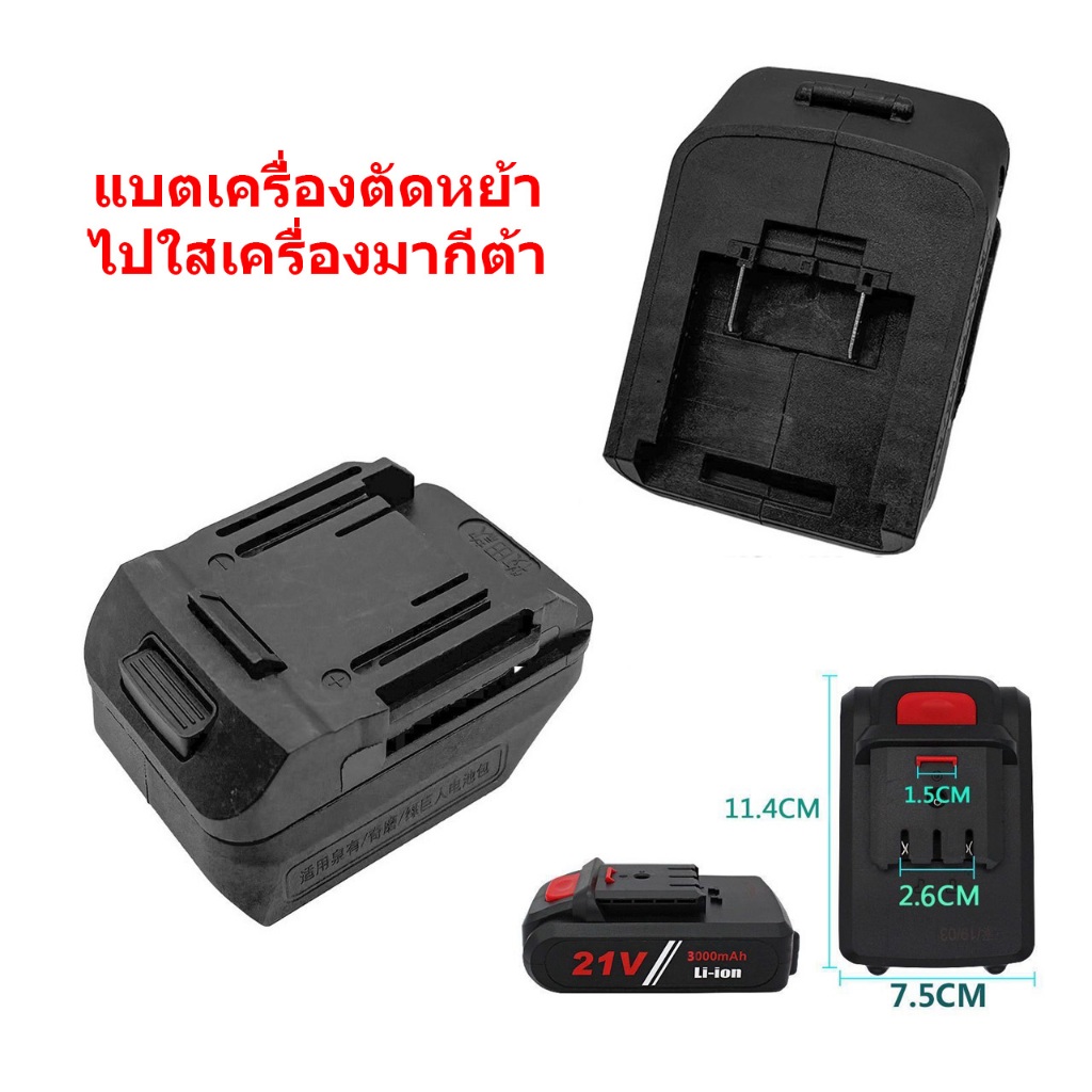ตัวแปลแบตเครื่องตัดหญ้าใส่เครื่องมากีต้า // P