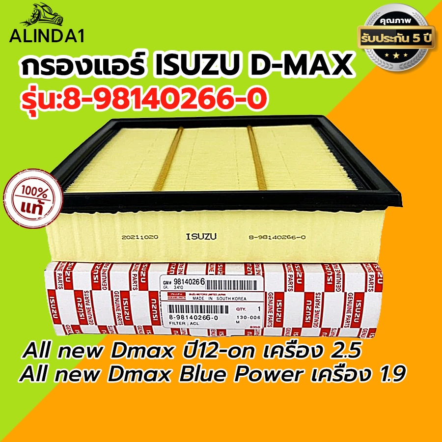 ISUZU กรองอากาศ อีซูซุ Dmax All new (4JK1) 2.5 , MU-X 2.5 ปี 2012 ขึ้นไป, Blue Power 1.9 แท้ เบอร์ 8-98140266-0