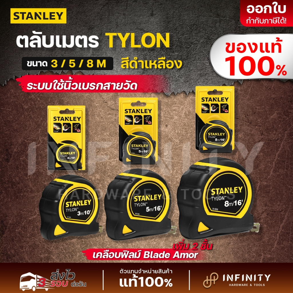 STANLEY ตลับเมตร TYLON TAPE ขนาด 3,5,8 เมตร 30-686N 30-696N 30-656N ของแท้ 100%