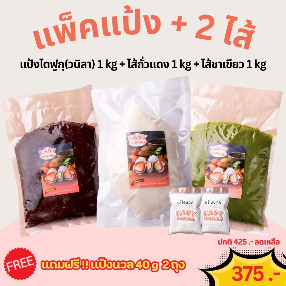 แป้งไดฟูกุสำเร็จรูป(วนิลา) 1kg ปั้นง่าย ไม่แข็ง + ไส้ถั่วแดง + ไส้ชาเขียว + แถมฟรี แป้งนวล 2 ถุง