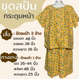 ชุดกระดุมหน้า มีกระเป๋า 2ข้าง ผ้าสปัน ชุดนอน ผ้านิ่่มใส่สบาย คนแก่ คุณแม่ (B11)