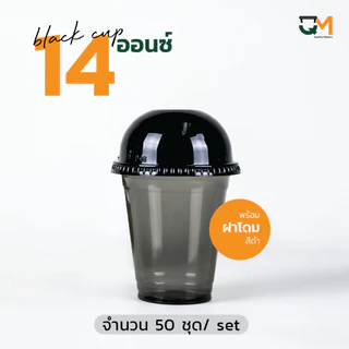 แก้วพลาสติกสีดำ 14 ออนซ์ พร้อมฝา ยกดื่ม/โดม ขายแก้วพร้อมฝา 1set/50 ชุด
