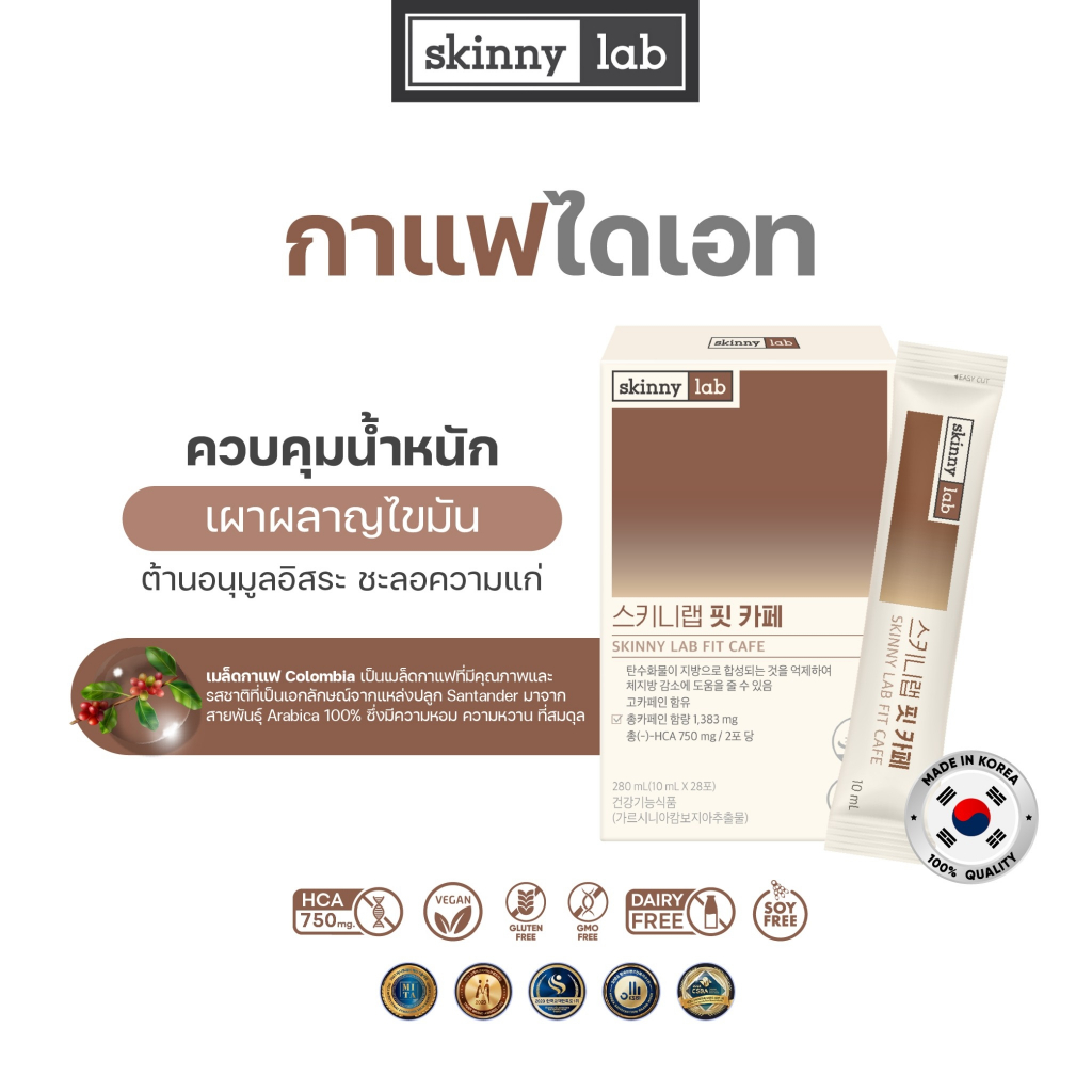 SN001 SKINNYLAB FIT CAFE 280ml กาแฟไดเอท HCA 750mg ควบคุม ช่วยเผาผลาญไขมัน  ชะลอการดูดซึมน้ำตาล