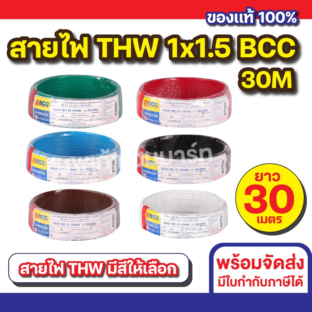 BCC สายไฟ THW 1x1.5 (30M) ทุกสี