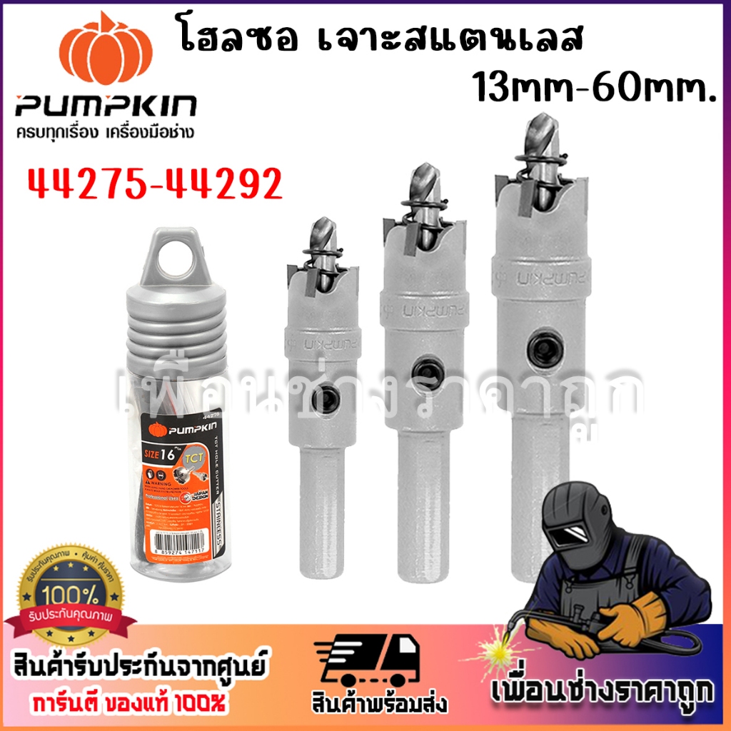 pumpkin โฮลซอ​ เจาะสแตนเลส​ รหัส44275-44292 (ขนาด13mm-60mm)