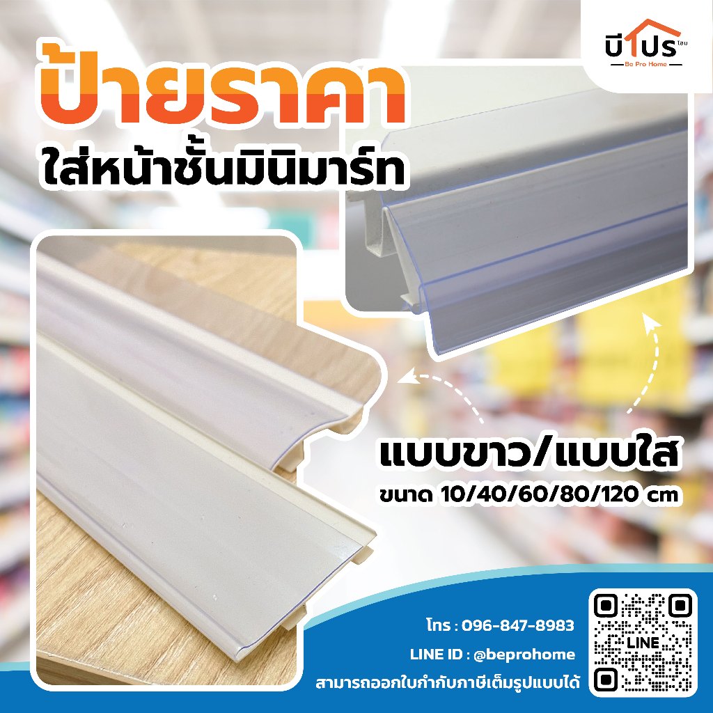 ป้ายราคาพลาสติก สีใส แบบใส่หน้าชั้นมินิมาร์ท ป้ายราคาแบบสอด