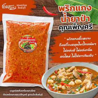 พริกแกงน้ำยาป่า คุณเพ็ญศรีสิงห์บุรี สูตรเฉพาะของทางร้านทำสดใหม่ทุกวัน หอมอร่อยถึงเครื่องสมุนไพร
