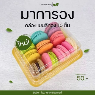 มาการองจิ๋วกลม "คละรสชาติ" แบบกล่อง 10 ชิ้น (สั่งขั้นต่ำ 2 กล่อง)