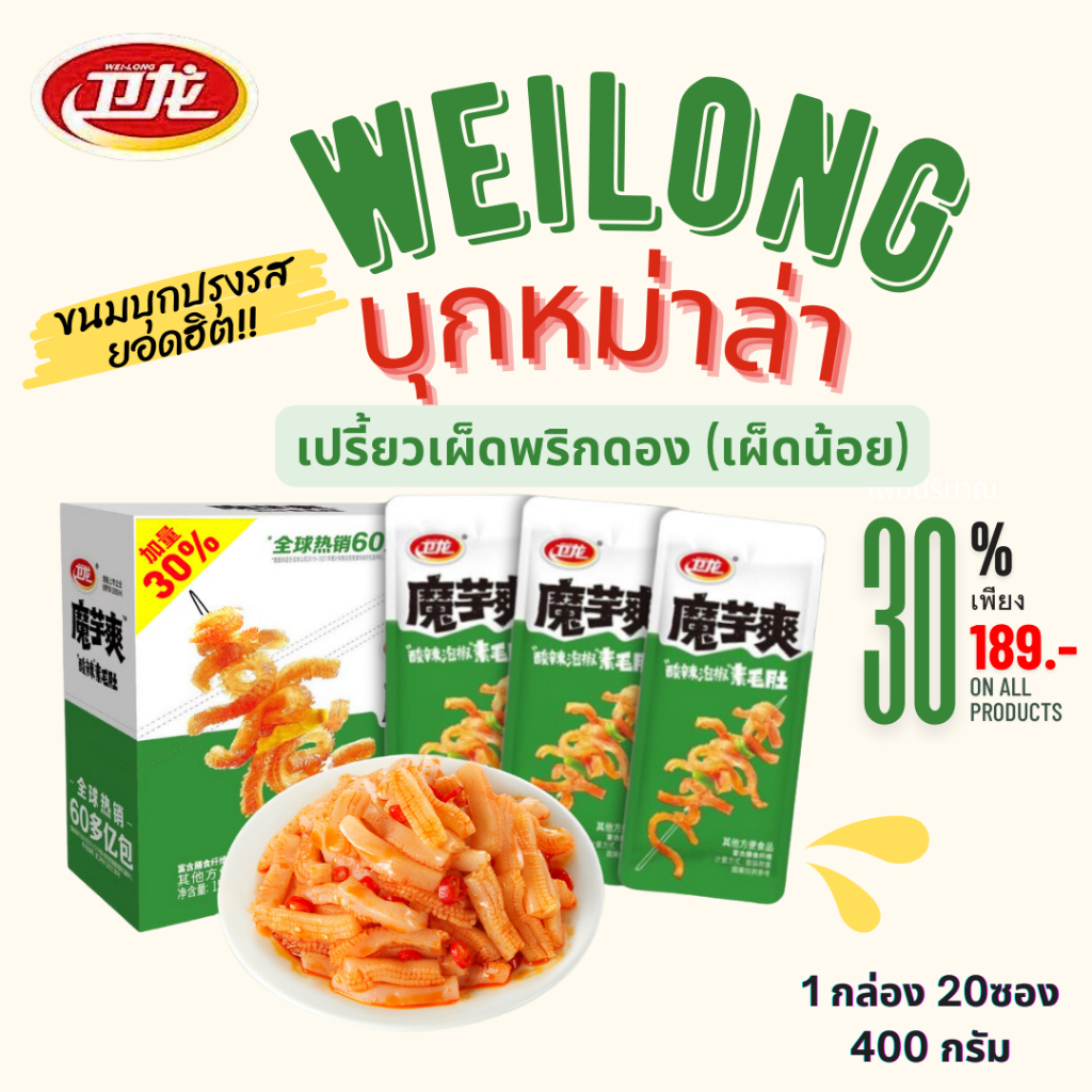 [รสพริกดอง] WEILONG หมึกกรุบ หมึกหม่าล่า บุกหม่าล่า บุกปรุงรส ของทานเล่น ขนม หม่าล่า